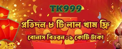 ফ্রি বোনাস অফার গ্রহণ করুন