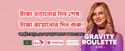 আজই জিতুন আকর্ষণীয় পুরস্কার